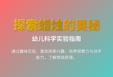 大班科学蜡烛燃烧的现象教案反思-幼师课件网