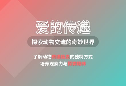 大班科学爱的传递教案-幼师课件网