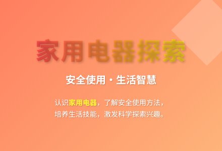 大班科学认识家用电器教案反思-幼师课件网