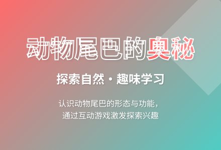 大班科学神奇的尾巴教案反思-幼师课件网