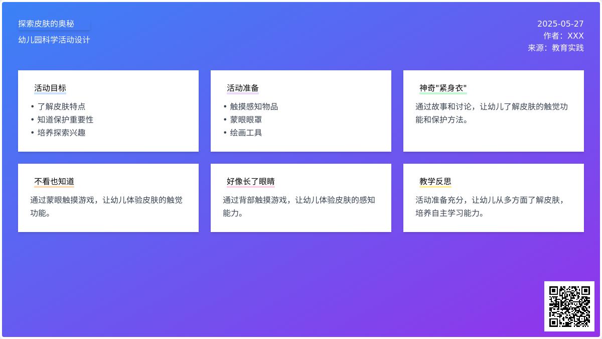 大班科学长眼睛的皮肤教案反思