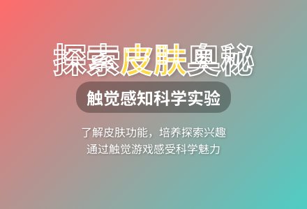 大班科学长眼睛的皮肤教案反思-幼师课件网