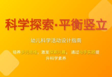 大班科学公开课怎样使它们都竖起来教案反思-幼师课件网