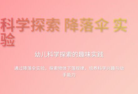 大班科学好玩的降落伞教案反思-幼师课件网