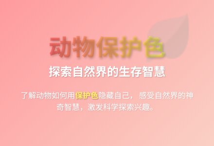 大班科学动物的保护色教案反思-幼师课件网
