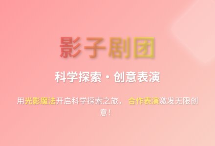 大班科学影子剧团教案反思-幼师课件网
