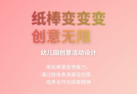 大班科学纸棒变变变教案反思-幼师课件网