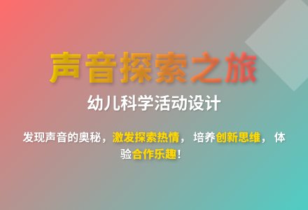 大班科学玩声音教案反思-幼师课件网