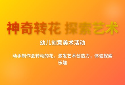 大班科学会转的花教案反思-幼师课件网