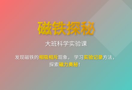 大班科学会翻跟头的磁铁教案反思-幼师课件网