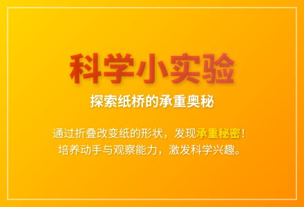 大班科学有趣的纸桥教案反思-幼师课件网