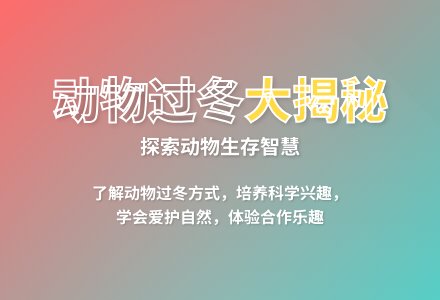 大班主题公开课动物怎样过冬教案反思-幼师课件网