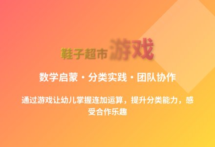 大班科学活动多多鞋店教案反思-幼师课件网