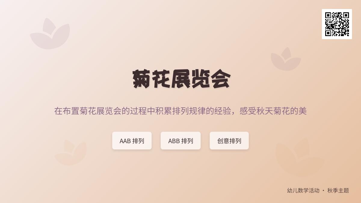 大班主题秋天菊花开教案反思
