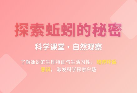大班科学认识蚯蚓教案反思-幼师课件网