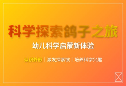 大班科学认识鸽子教案反思-幼师课件网