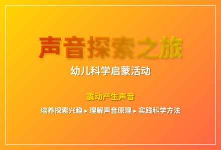 大班科学声音是怎样产生的教案反思-幼师课件网