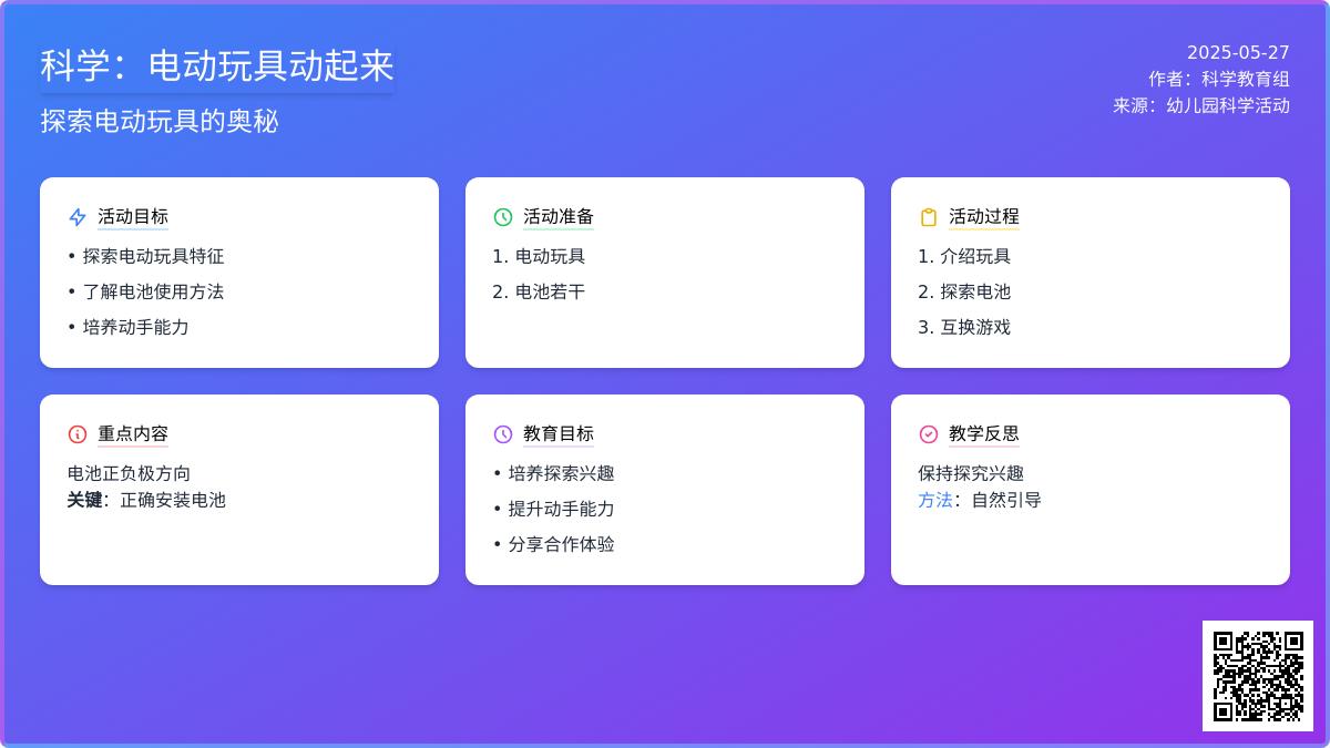 大班科学电动玩具动起来教案反思