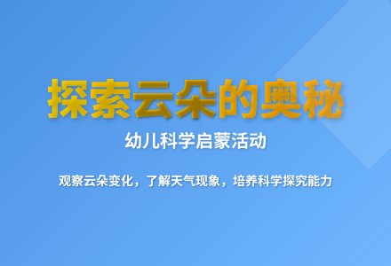 大班科学看云识天气教案-幼师课件网