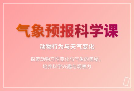 大班科学气象预报教案反思-幼师课件网
