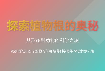 大班科学根的秘密教案反思-幼师课件网