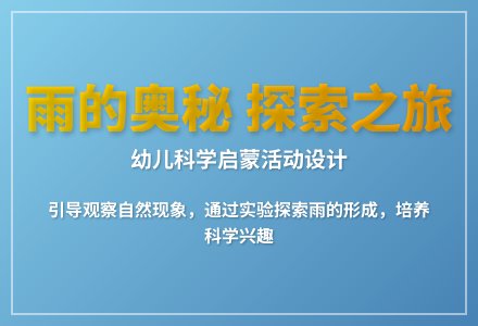 大班科学雨教案反思-幼师课件网