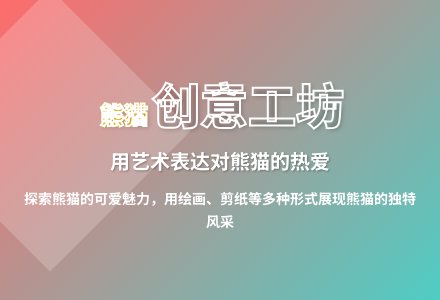 大班艺术领域可爱的熊猫（绘画）教案反思-幼师课件网