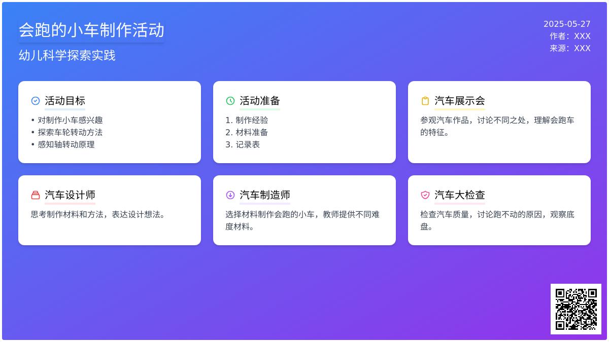 大班科学及艺术我会做小车教案