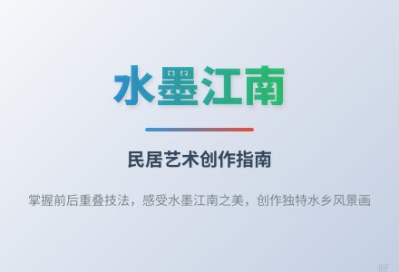 大班艺术美丽的水乡教案-幼师课件网