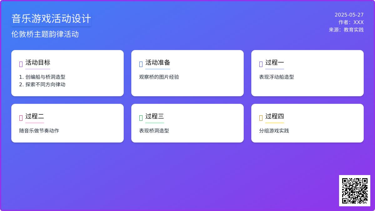 大班艺术音乐游戏伦敦桥教案反思