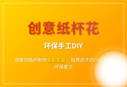 大班艺术纸杯花教案反思-幼师课件网