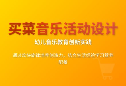 大班艺术音乐活动买菜教案反思-幼师课件网