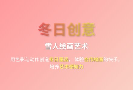 大班艺术活动堆雪人教案反思-幼师课件网