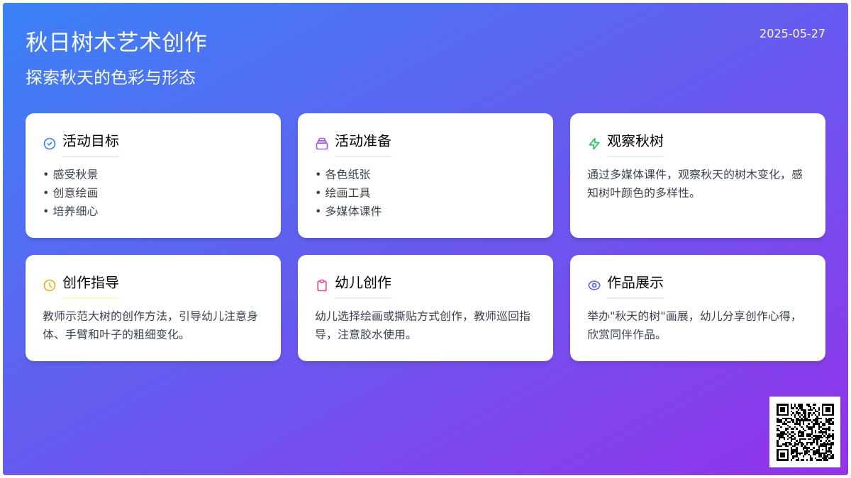 大班艺术活动秋天的树教案反思