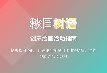 大班艺术活动秋天的树教案反思-幼师课件网