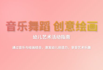 大班艺术活动花精灵之舞教案反思-幼师课件网