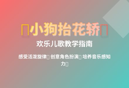 大班艺术狗狗抬轿子教案反思-幼师课件网