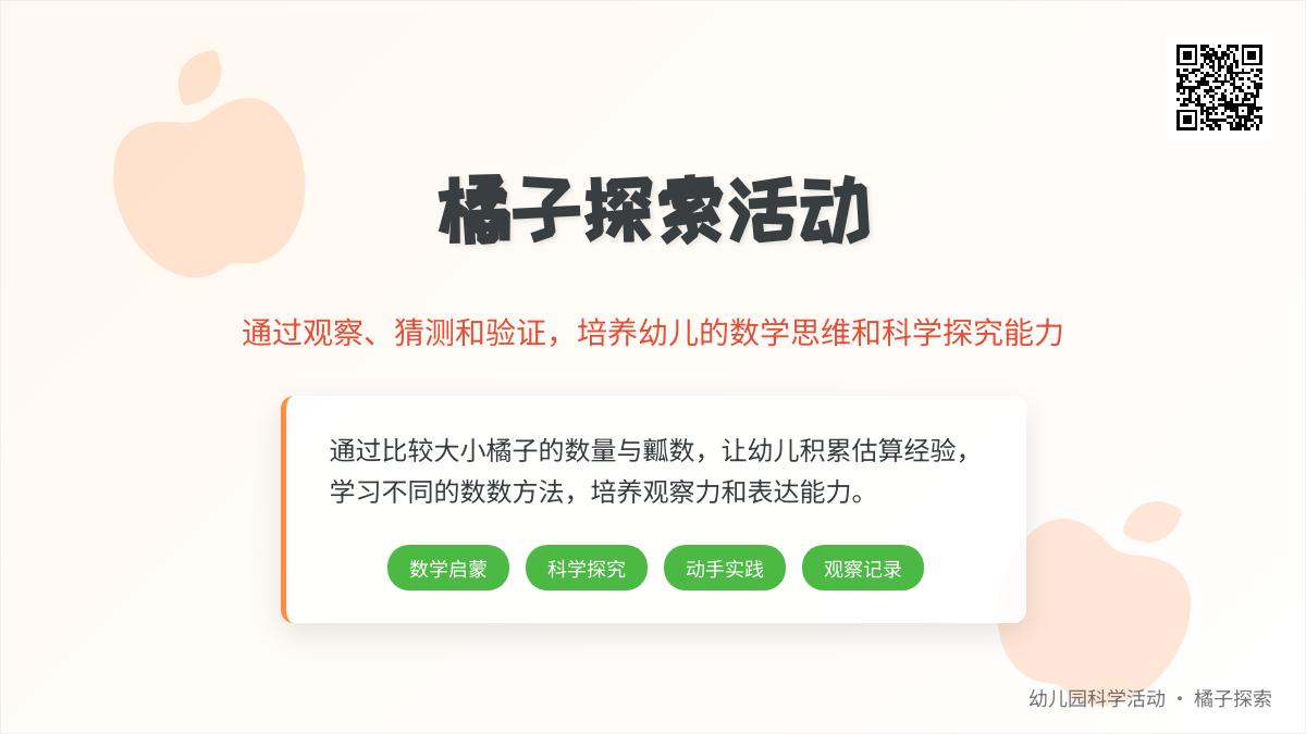 大班主题我伴桔子孩子成长教案反思
