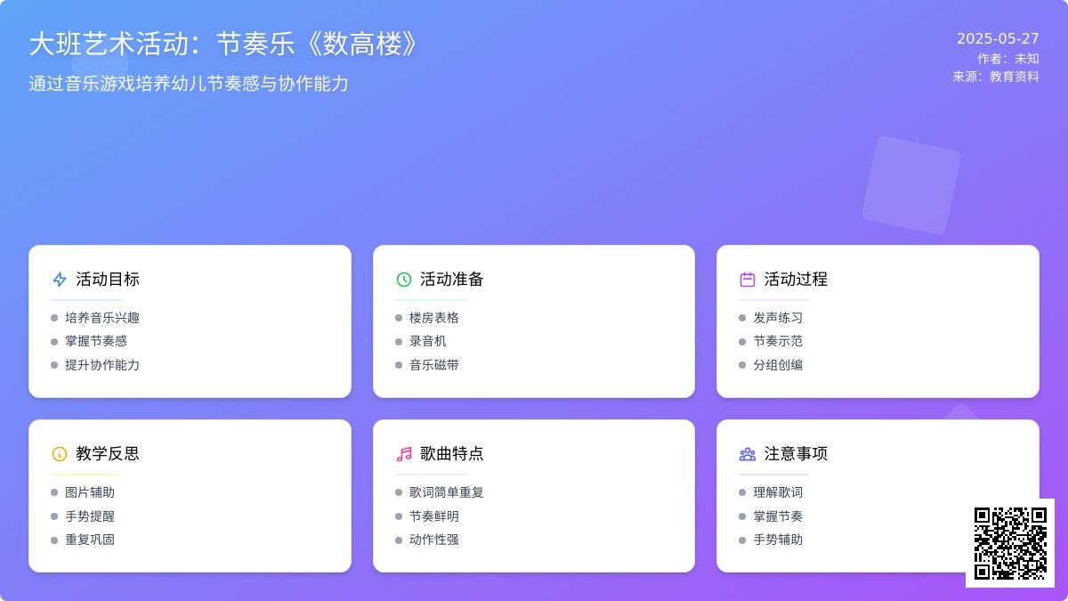 大班艺术节奏乐数高楼教案反思