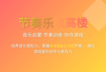大班艺术节奏乐数高楼教案反思-幼师课件网
