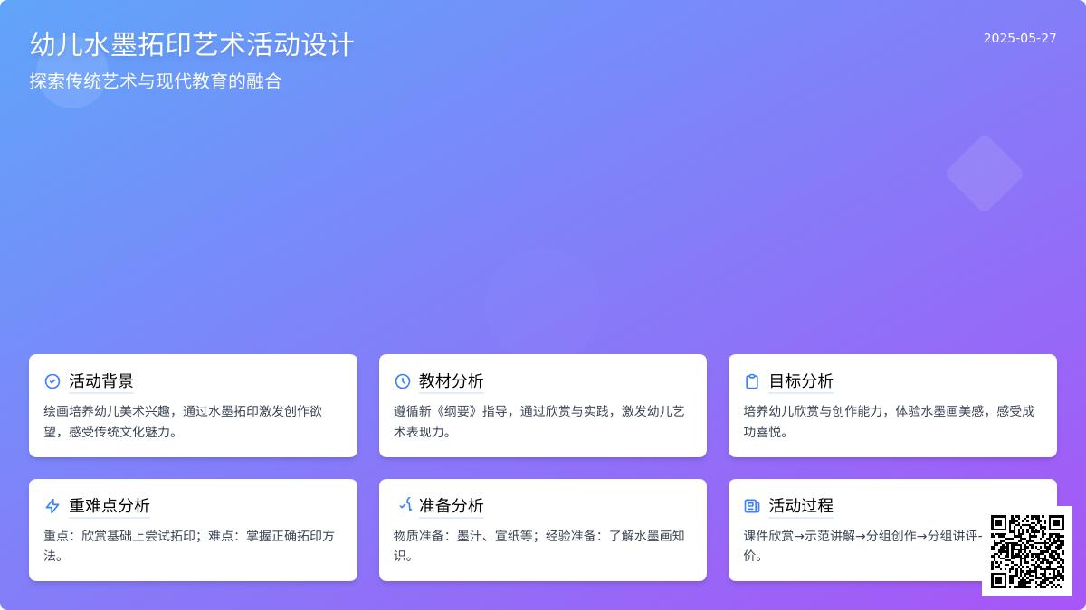 大班艺术活动有趣的水墨印染画说课稿教案反思