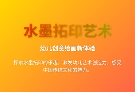 大班艺术活动有趣的水墨印染画说课稿教案反思-幼师课件网