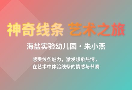 大班艺术活动神奇的线条教案反思-幼师课件网