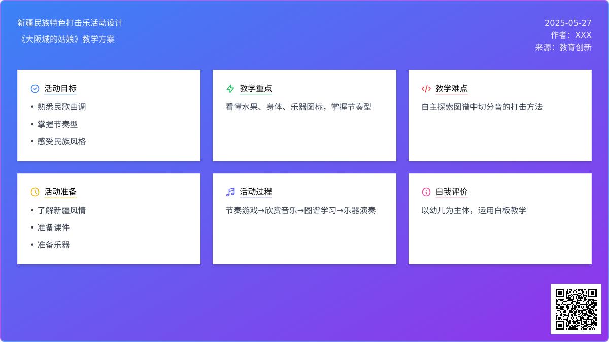 大班艺术活动打击乐大坂城的姑娘教案