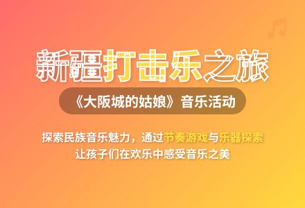 大班艺术活动打击乐大坂城的姑娘教案-幼师课件网