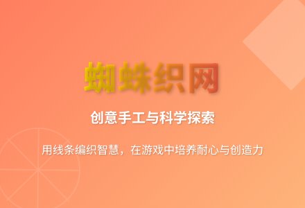 大班艺术活动蜘蛛织网教案反思-幼师课件网