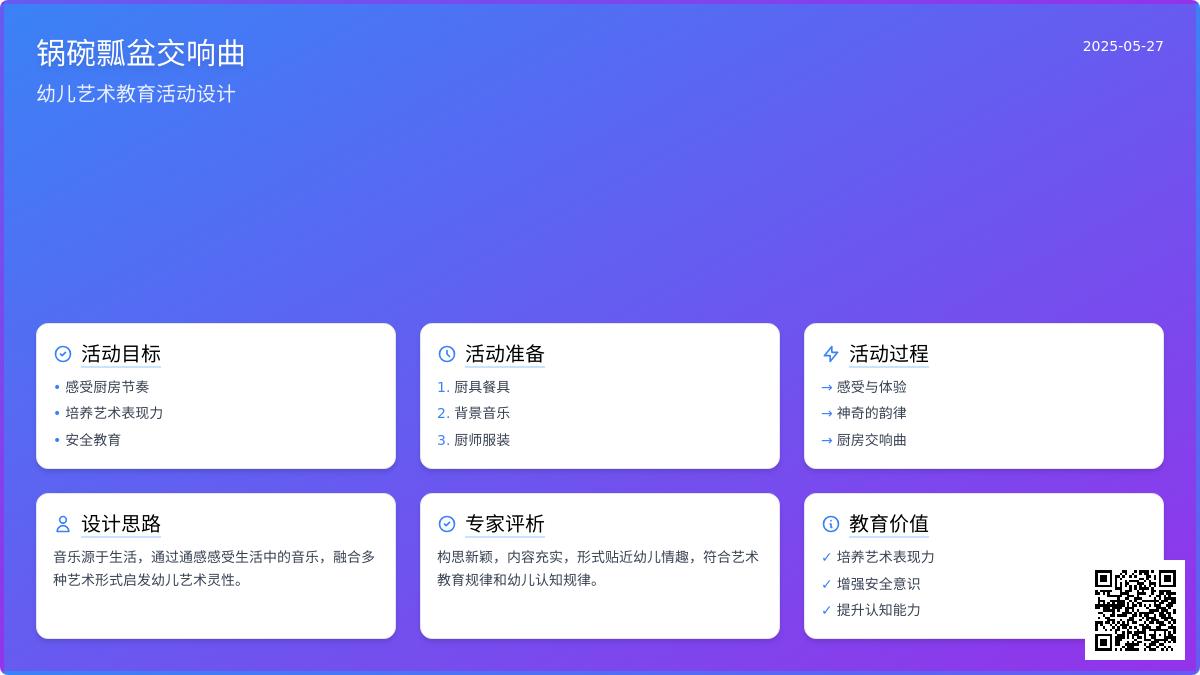 大班艺术教育活动设计锅碗瓢盆交响曲教案