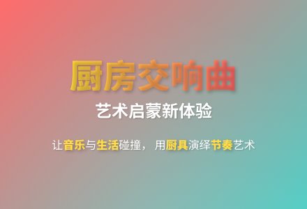 大班艺术教育活动设计锅碗瓢盆交响曲教案-幼师课件网