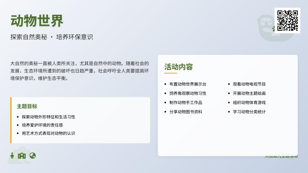 大班主题动物世界教案反思