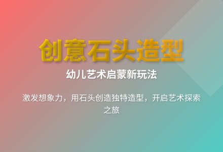 大班艺术活动石头造型师教案反思-幼师课件网